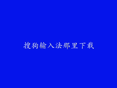 搜狗输入法那里下载