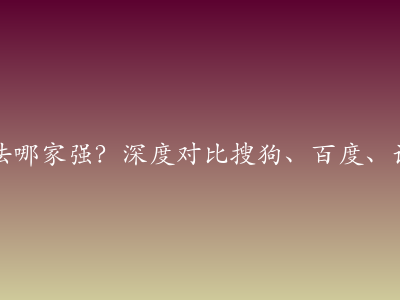 手机输入法哪家强？深度对比搜狗、百度、讯飞AI功能