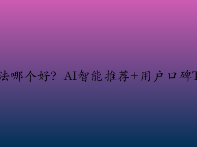 中文输入法哪个好？AI智能推荐+用户口碑TOP3盘点！